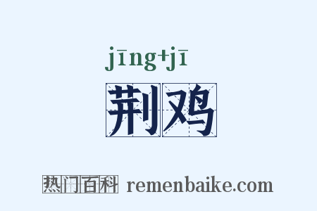 荆鸡是什么意思的图片